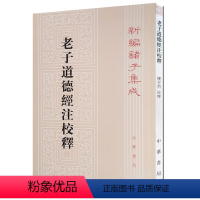 [正版] 老子道德经注校释(新编诸子集成) 中华书局出版 楼宇烈 校;[魏] 王弼 注 中华书局 繁体竖排版