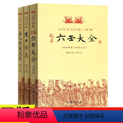 [正版] 四库全书术数二集全3册简体横排文渊阁全本 六壬大全 遁甲演义 卜法详考 太乙金镜式经御定星历考原禽星易见华龄