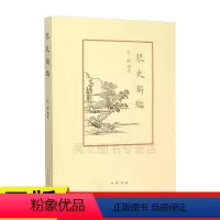 [正版] 琴史新编 许健 编著 著作 音乐(新)艺术 系统梳理古琴艺术发展史的名著书籍 中华书局