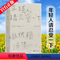 [正版]新书 年轻人 请忍受一下 丝绒陨著 武汉大学出版社丝绒陨诗集菜头朗读诗经青春治愈爱情成长都市励志文学诗歌