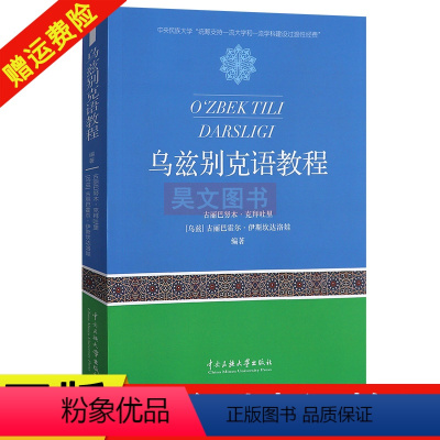 [正版] 乌兹别克语教程中央民族大学出版社乌兹别克语自学入门字母语法口语词汇书籍