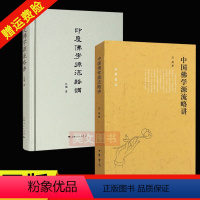 [正版]全2册 中国佛学源流略讲中华书局+印度佛学源流略讲上海出版社吕澂编著佛学研究著作大量校勘版本原点 详尽考证源流