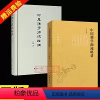 [正版]全2册 中国佛学源流略讲中华书局+印度佛学源流略讲上海出版社吕澂编著佛学研究著作大量校勘版本原点 详尽考证源流