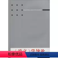 [正版]说文学导论 万献初武汉大学出版社 语言文字书籍