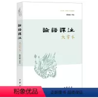 论语译注(大字体) [正版]新书 论语译注 大字本 杨伯峻注 中华书局简体字双色突出译文注释装帧精美适合收藏