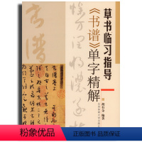 [正版]草书临习指导《书谱》单字精解胡有金北京体育大学出版社草书临习指导书谱单字精草书字帖书学理论附孙过庭书谱节选