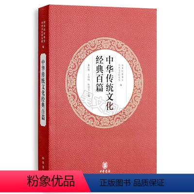 [正版]中华传统文化经典百篇平装本中华书局出版袁行霈 王仲伟陈进玉主编中华民族的历代传统文化中国史高中阅读