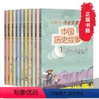 中国历史故事[全10册] [正版]全10册 少儿彩绘版给孩子的历史启蒙书 中国历史故事 远古夏商西周春秋战国秦汉三国两晋