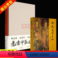 [正版]新书 全2册 造像印艺述 郑邦谦著 精装 厦门大学出版社+佛教造像手印 平装简体横排 李鼎霞白化文编著中华书局