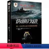 [正版]伪旗行动 第二次世界大战中的德国偷袭舰 中央编译出版社二战书籍