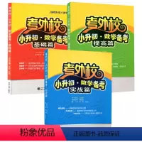 考外校★小升初数学[基础篇+实战篇+提高篇] 小学升初中 [正版] 考外校小升初数学备考基础篇提高篇实战篇全套3本考