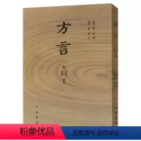 [正版] 方言 附音序笔画索华书局出版汉扬雄撰著晋郭璞 注