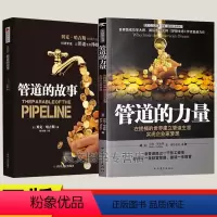 [正版]管道的故事管道的力量 贝克哈吉斯共2本财富类理财财富管理财富自由之路书籍新书
