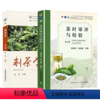 制茶学+茶叶审评与检验 [正版] 制茶学第三版 夏涛 茶叶审评与检验第五版共2本中国农业出版社茶叶书籍