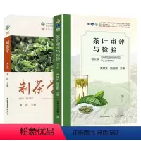 制茶学+茶叶审评与检验 [正版] 制茶学第三版 夏涛 茶叶审评与检验第五版共2本中国农业出版社茶叶书籍