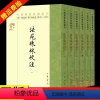 [正版]新书 全六册 中国佛教典籍选刊 法苑珠林校注 唐释道世著 周叔迦苏晋仁校注 中华书局 佛学书籍
