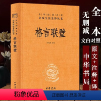 [正版]新书格言联璧中华书局中华经典名著全本全注全译智慧格言宝库修身处世阅读 经史子集中经典著作书籍