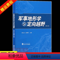 [正版]新书 军事地形学与定向越野第二版胡允达 金明野著 第2版 武汉大学出版社 9787307149083 地图