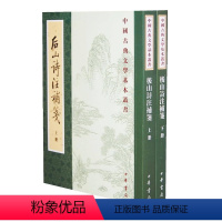 [正版]新书 全二册 中国古典文学基本丛书 后山诗注补笺 平装 繁体竖排 中华书局 江西诗派及陈师道 中华书局