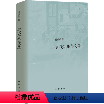 [正版]新书 唐代科举与文学 傅璇琮 著 中国古诗词文学 中华书局