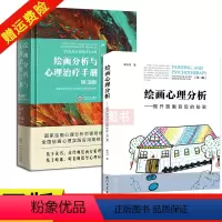 [正版]全2本第3版严虎第三版绘画分析与心理治疗手册+绘画心理分析 揭开图画背后的秘密宋兴川厦门大学出版社心理学入门基