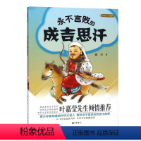 永不言败的成吉思汗 [正版]新书 大名人小故事系列 永不言败的成吉思汗 胡刃 人物传记古代名人传记故事书小学初中阅读课外