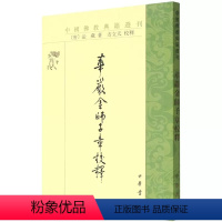 [正版]新书 中国佛教典籍选刊 华严金师子章校释 唐 法藏 著 方立天 校释著 9787101000535 中