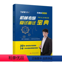 机械考研复试面试宝典 [正版]飞轮哥 2023机械考研 复试面试宝典红果研教育教研组机械专业复试面试流程考查重点