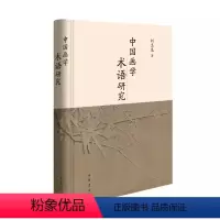[正版]新书 中国画学术语研究 刘玉龙著 语言类 风格样式类及品评类 绘画语言 水墨和设色 中国古代画学文献 艺术图书