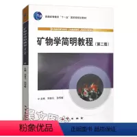 [正版]书籍 矿物学简明教程 第二版 第2版 刘显凡 主编 地质出版社