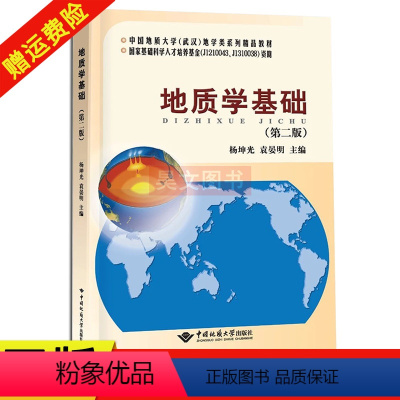 [正版]地质学基础第二版2版 杨坤光 袁晏明 9787562546764 中国地质大学出版社