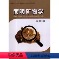 [正版]简明矿物学 附彩图 赵珊茸著 中国地质大学出版社