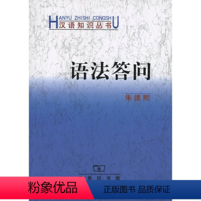 [正版]新书 语法答问(汉语知识丛书) 朱德熙 商务印书馆