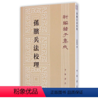 [正版]孙膑兵法校理:新编诸子集成 中华书局出版 张震泽 编纂