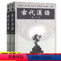 [正版]新书 古代汉语郭锡良考研书 修订本上下共2册 商务印书馆 繁体字 古代汉语基础 书古代汉语(上)(修订本)1