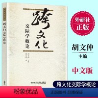 [正版]新书跨文化交际学概论 胡文仲 外语教学与研究出版社 名家睿智之谈新学科的研究成果汉语国际教育专业考研1999年