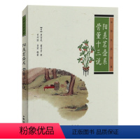 [正版] 阳羡茗壶系骨董十三说 中华生活经典 周高起 董其昌著宜兴紫砂专著探讨骨董收藏的专论书籍 司阳羡茗壶系骨董十三