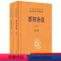 [正版] 酉阳杂俎(上下册)中华经典名著全本全注全译丛书 张仲裁译注 中华书局
