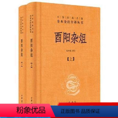 [正版] 酉阳杂俎(上下册)中华经典名著全本全注全译丛书 张仲裁译注 中华书局
