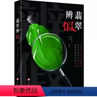 [正版] 翡翠辨假 辨别藏品真伪 收藏爱好者学习翡翠知识 深入浅出地剖析翡翠与翡翠相似的玉石、仿制品的鉴定特征