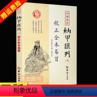 [正版]新书 四库存目纳甲汇刊五5 校正全本易冒 程良玉撰 郑同校 华龄出版社