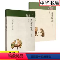 [正版] 中华蒙学经典 声律启蒙 笠翁对韵中华书局 全2册 笠翁对韵注释原文注音版笠翁对韵 国学经典声律启蒙二年级小学