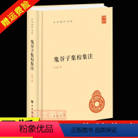 [正版]新书 鬼谷子集校集注 许富宏撰 精装书 中华国学文库 中华书局出版