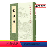 [正版] 古诗源 沈徳潛 古诗源 中华书局 古诗源繁体竖排版 古典文学中国古典文学基本丛书 唐以前历代诗歌的选集