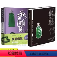 [正版]共2本秋眉翡翠 实用翡翠学+看图识翡翠美玉传世 翡翠专家张野实战经验总结翡翠基础知识入门认知书鉴定收藏书籍翡翠