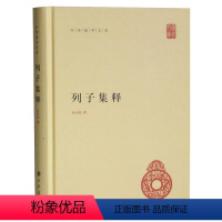 [正版] 列子集释中华国学文库 杨伯峻 撰 列子中华书局 列子书籍 中国哲学