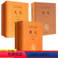 [正版]共5本 中华书局儒家十三经之三礼 周礼+仪礼+礼记译注中华经典名著全本全注全译丛书简体横排