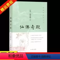 [正版]新书 图像儒释道系列 仙佛奇踪 洪应明 中华书局 哲学/宗教 宗教 佛教