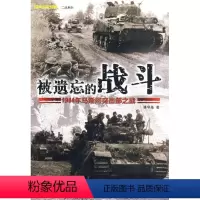 [正版] 被遗忘的战斗 1944年马斯河突出部之战 二战西线政治世界军事类 欧弗隆历史战争史书二战书籍武汉大学出版社