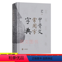 [正版]新书 甲骨文常用字字典 刘钊 冯克坚主编 中华书局出版古代汉语工具书 辞典词典工具书书法篆刻汉语字典书籍